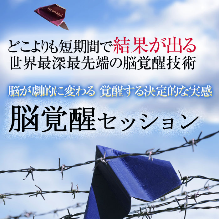 潜在能力覚醒、潜在意識顕在化、世界最先端の脳覚醒技術で人生が変わる
