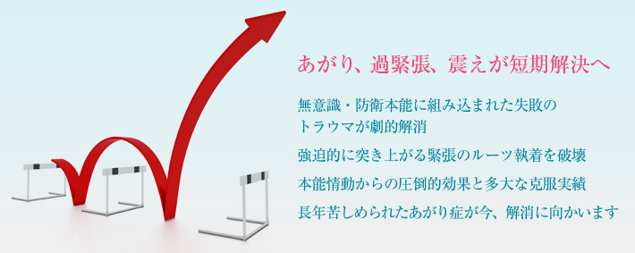 あがり症、過緊張、手の震え、予期不安 克服