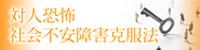 対人恐怖、視線恐怖症、赤面症、自臭症、社会不安障害克服方法 岩波英知の言葉・知恵袋集