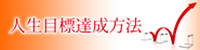 人生目標、夢実現、達成方法 岩波英知の言葉・知恵袋集