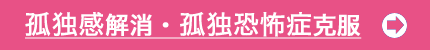 孤独感解消セラピー/孤独恐怖症克服プログラム