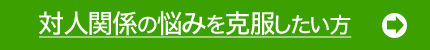 人間関係の悩み解決、対人関係が得意になるには