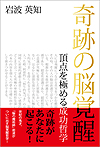 奇跡の脳覚醒 頂点を極める成功哲学（岩波英知の本）