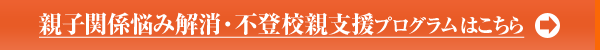 親子関係悩み解消・不登校親支援プログラムはこちら