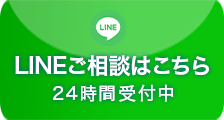 無料のご相談はこちら