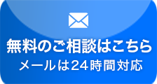 無料のご相談はこちら