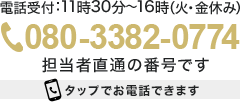 tel.080-3382-0774