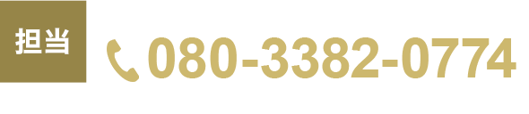 tel.080-3382-0774
