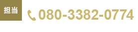 tel.080-3382-0774
