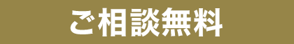 ご相談無料