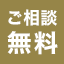 ご相談無料