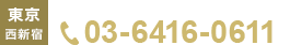 tel.03-6416-0611