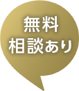 無料相談あり