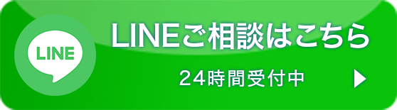 LINE相談はこちら