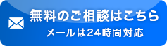 無料のご相談はこちら