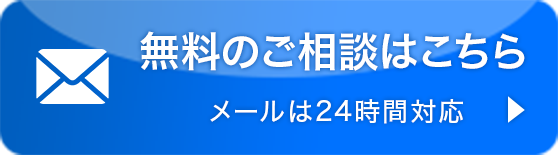 無料のご相談はこちら