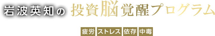 一流投資家のメンタルを手に入れるなら投資脳覚醒セッション