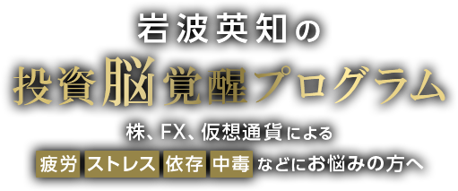 一流投資家のメンタルを手に入れるなら投資脳覚醒セッション
