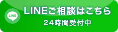 LINE相談はこちら