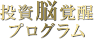 投資脳覚醒セッション