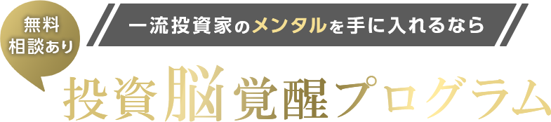 一流投資家のメンタルを手に入れるなら投資脳覚醒セッション　無料相談あり