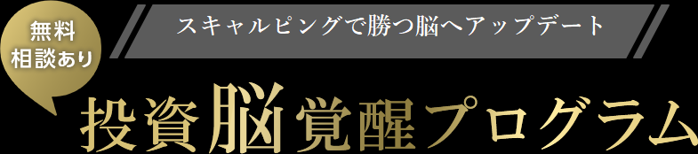 一流投資家のメンタルを手に入れるなら投資脳覚醒セッション　無料相談あり