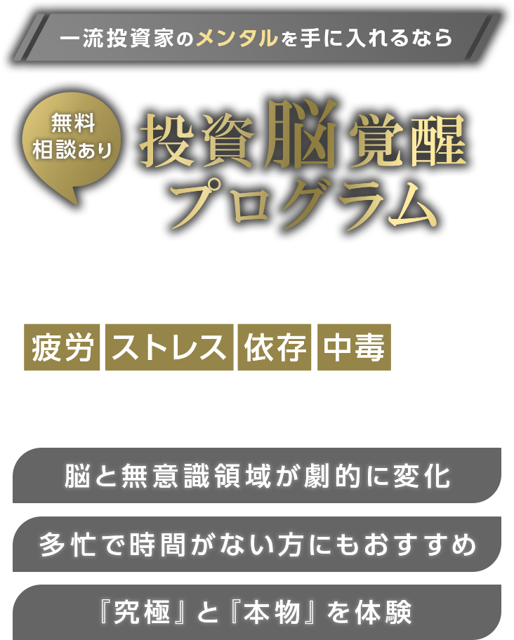 一流投資家のメンタルを手に入れるなら投資脳覚醒セッション　無料相談あり
