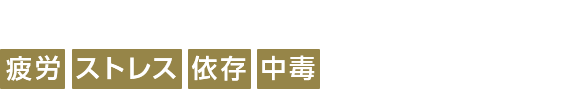 株、FX、仮想通貨による[疲労][ストレス][依存][中毒]などにお悩みの方へ