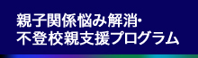 親子歓喜悩み解消・不登校親支援プログラム