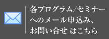 脳覚醒
プログラムへのメール申し込み