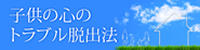 子供の心のトラブル・悩み脱出方法　岩波英知の言葉・知恵袋集