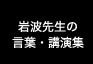 岩波先生の言葉・知恵袋集