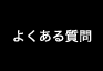 東京、大阪のセミナーへよくある質問