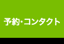 東京事務所、大阪事務所セミナーコンタクト