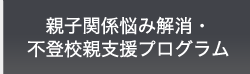 不登校克服プログラム・不登校親支援プログラム