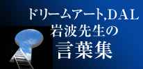 ドリームアート岩波先生の言葉集