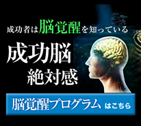 成功脳へ　脳覚醒セミナー（東京・大阪）