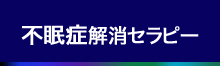 不眠症解消セラピーメニュー