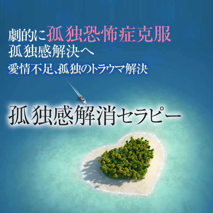 岩波英知による孤独恐怖症／孤独感解消セラピー　東京、大阪