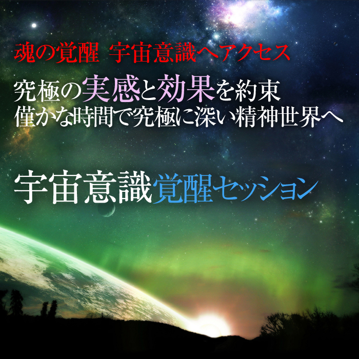 宇宙意識覚醒セッション　魂覚醒、宇宙意識へアクセス　究極の実感と効果を約束　僅かな時間で究極に深い精神世界へ