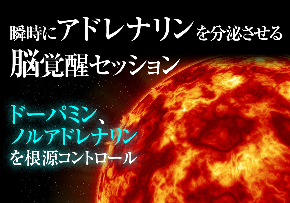 アドレナリン、ドーパミン、セロトニンが脳内から劇的分泌! 神経伝達物質が覚醒した脳になれる