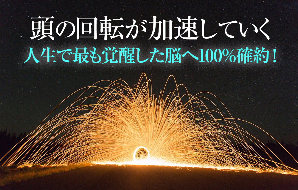 頭の回転が早くなる! 瞬間記憶、直観像記憶、映像記憶、短期記憶力や発想力、決断力、判断力、直感力が覚醒する!
