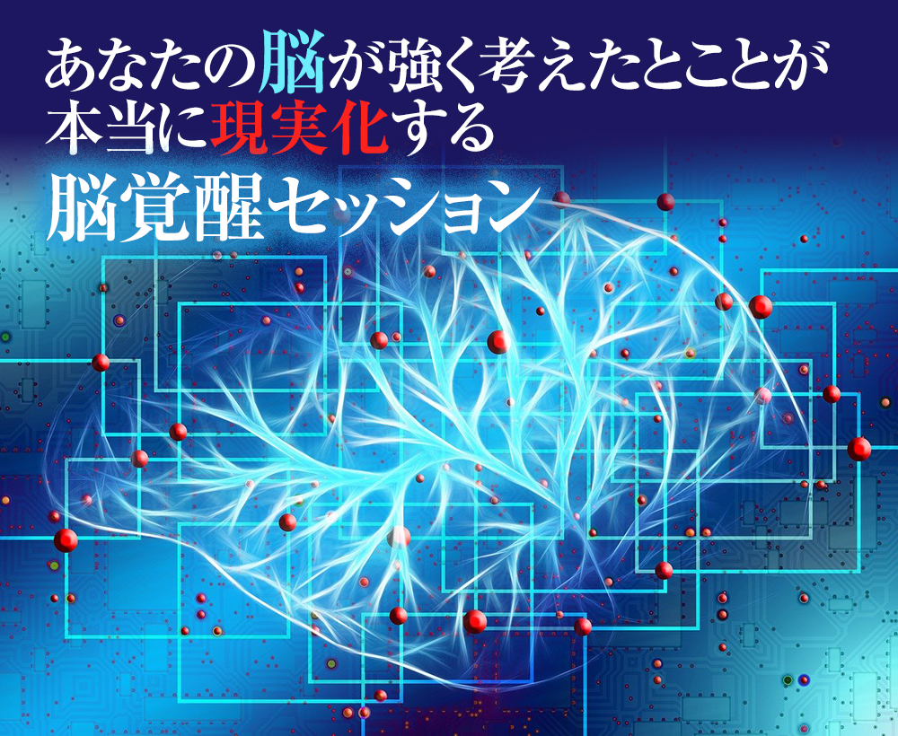 脳が引き寄せの法則を現実化する。ポジティブな引き寄せが叶う願望実現セッション