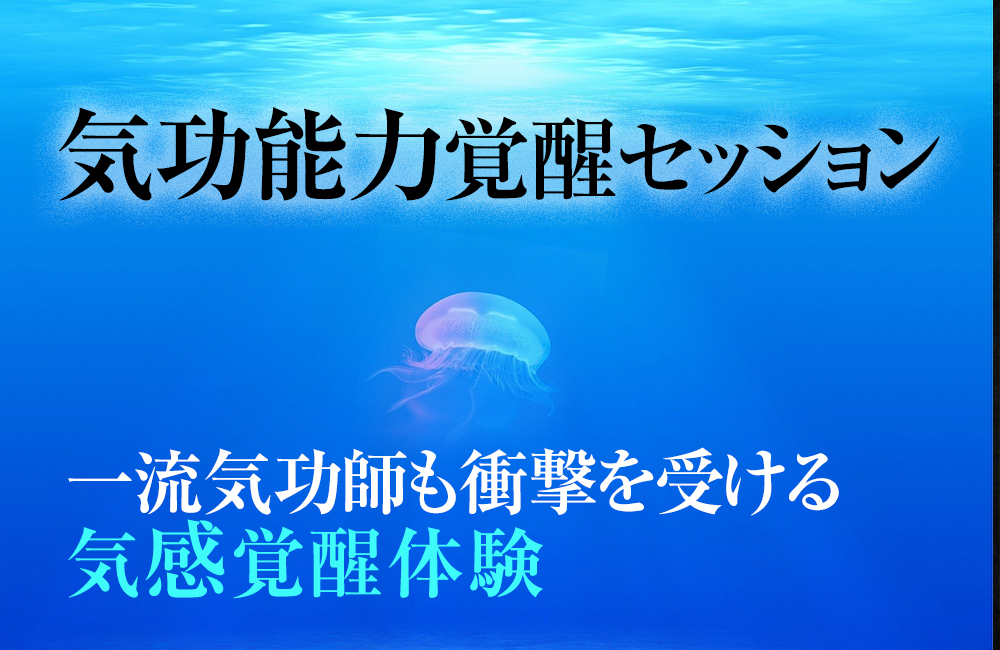 練功、外気功、内気功、期間能力が劇的覚醒! 人気有名気功師、気功治療整体師も絶賛!
