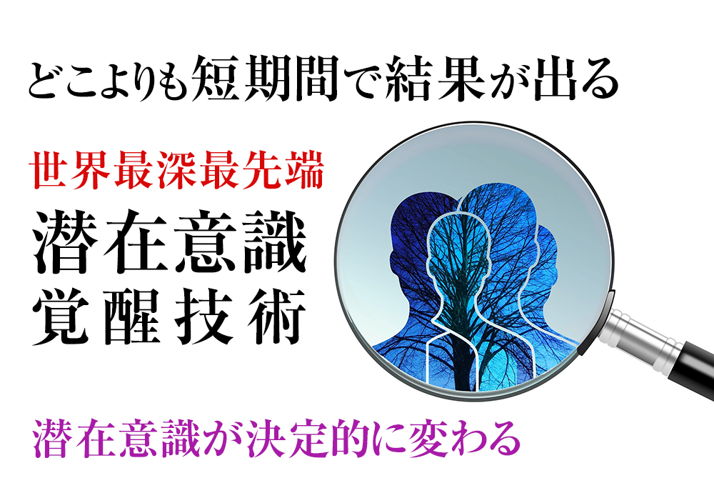 潜在意識覚醒へ。潜在意識書き換え方法の決定版。あなたの潜在意識に働きかける、最強アクセス方法