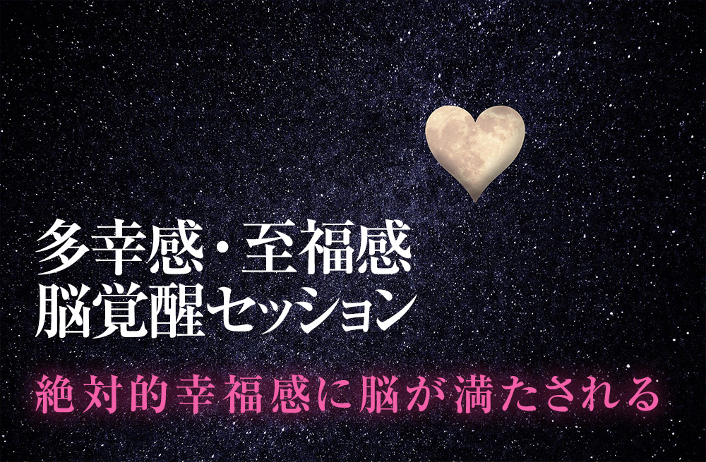 多幸感、至福感、幸福感に脳が浸れる。生きていてよかった恍惚感を味わえます