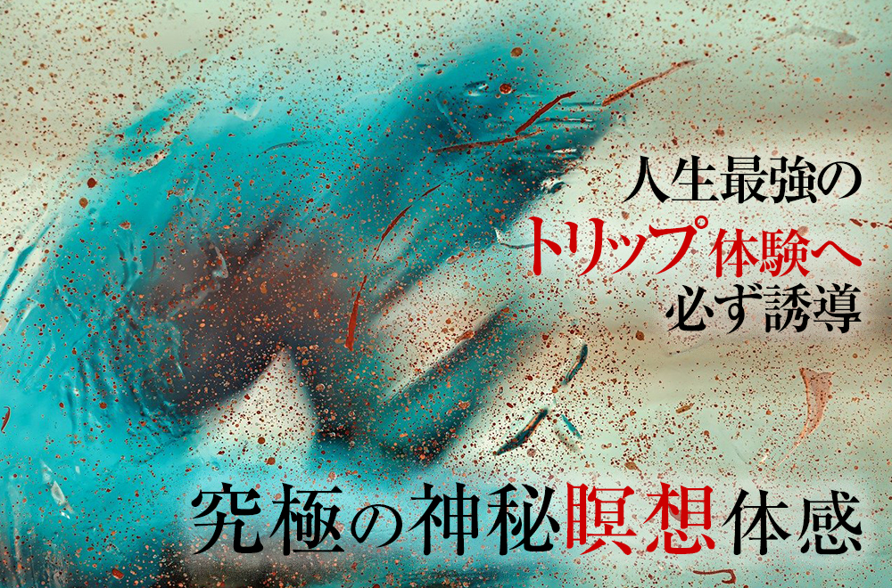 人生最強のトリップ体験、幻覚体験、サイケデリック体験へ必ず誘導。神秘瞑想体験、幽体離脱、体外離脱体験を約束