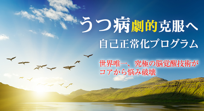 退職後うつ 定年後うつ 定年退職後のうつ 老人性うつを根源克服 定年うつ改善解決へ 21年7月3日 22年5月29日 東京 大阪 定年うつ 退職後の無気力解決 東京都 こくちーずプロ