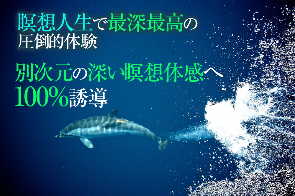 瞑想人生でもっとも深い瞑想状態に必ず誘導。高次元の解脱、悟り、涅槃体験